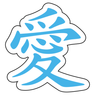 Love Chinese Character 愛 Sticker (Baby Blue)